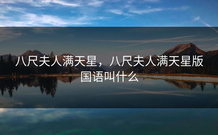 八尺夫人满天星，八尺夫人满天星版国语叫什么