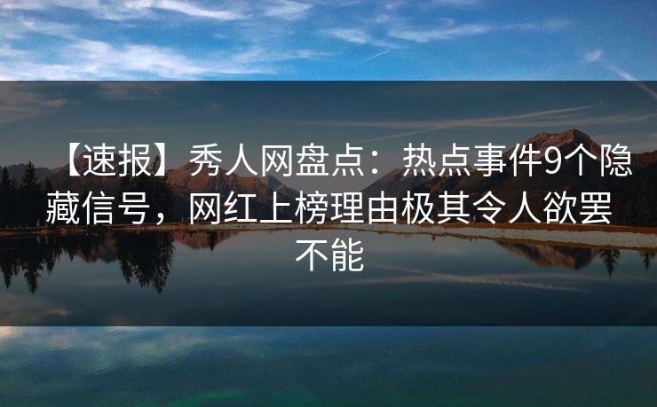 【速报】秀人网盘点:热点事件9个隐藏信号,网红上榜理由极其令人欲罢不能 【速报】秀人网盘点:热点事件9个隐藏信号,网红上榜理由极其令人欲罢不能