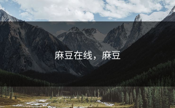 麻豆在线,麻豆 麻豆在线,麻豆