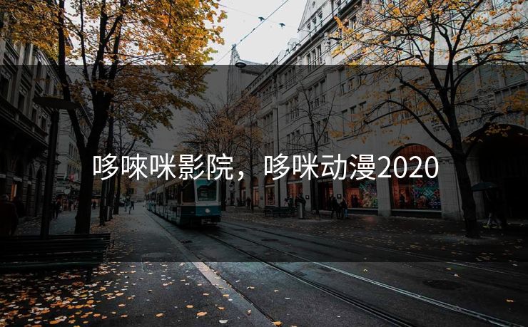 哆唻咪影院,哆咪动漫2020 哆唻咪影院,哆咪动漫2020